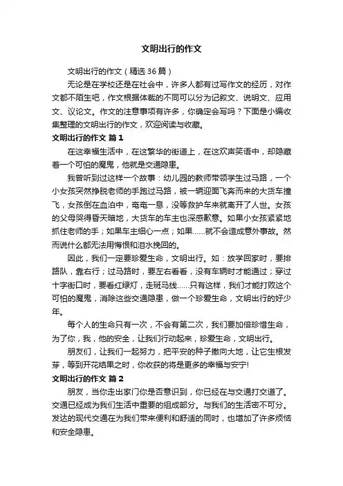 文明出行的作文（精选36篇）
