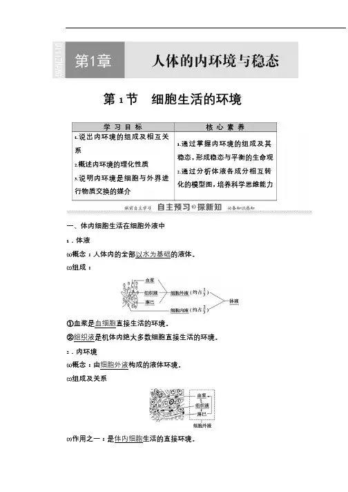 2020-2021生物人教版必修三教案：第1章(002)