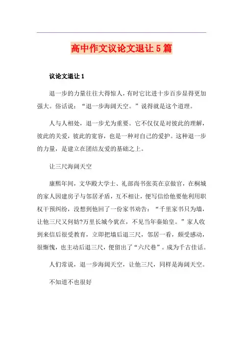 高中作文议论文退让5篇
