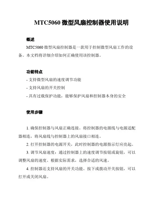 MTC5060微型风扇控制器使用说明