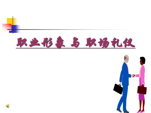 职业形象和职场礼仪