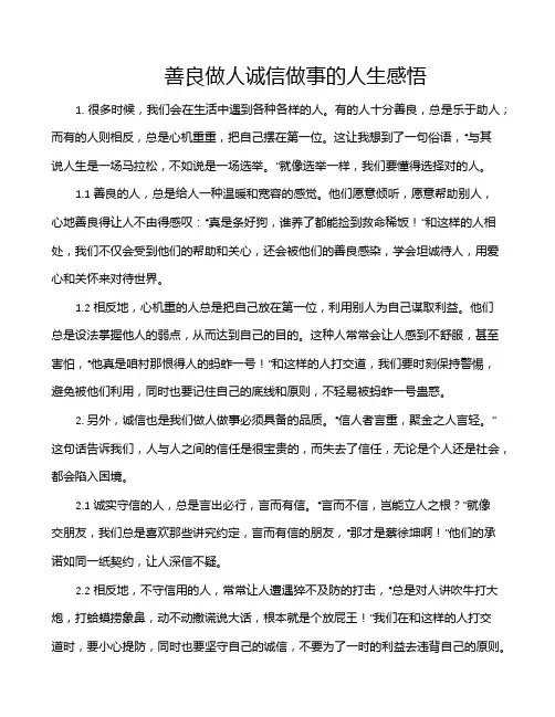 善良做人诚信做事的人生感悟