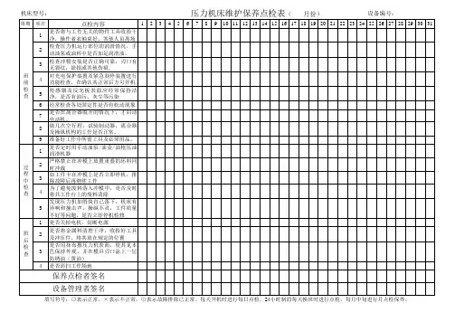 压力机床维护保养点检表