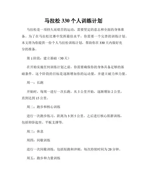 马拉松330个人训练计划