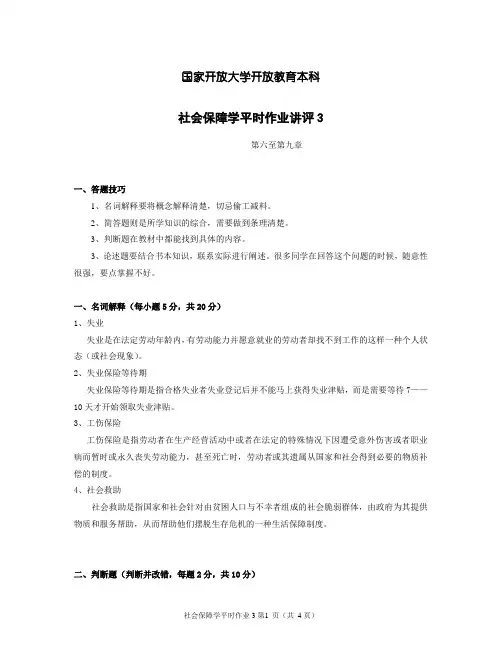 社会保障学平时作业三讲评
