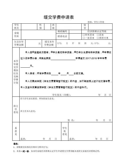 缓交学费申请表