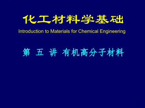 北京化工大学 化工材料学基础 第五讲-有机高分子材料