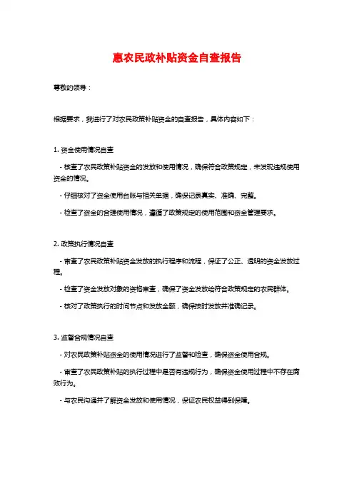 惠农民政补贴资金自查报告 (2)