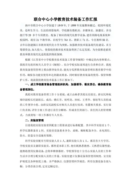 联合中心小学教育技术装备工作汇报
