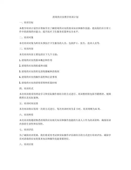 消毒供应室教学培训计划