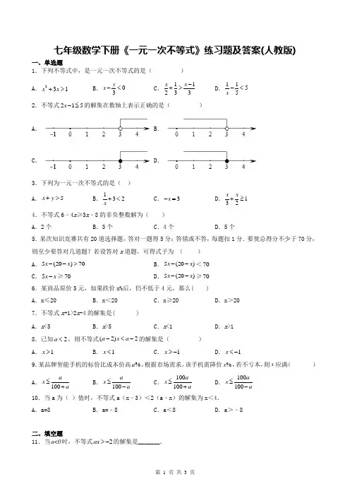 七年级数学下册《一元一次不等式》练习题及答案(人教版)