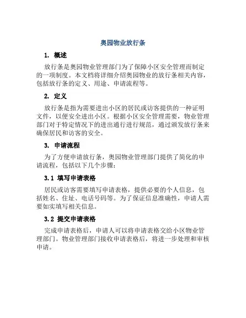 奥园物业放行条
