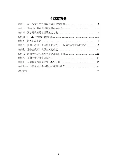 供应链管理实务案例集