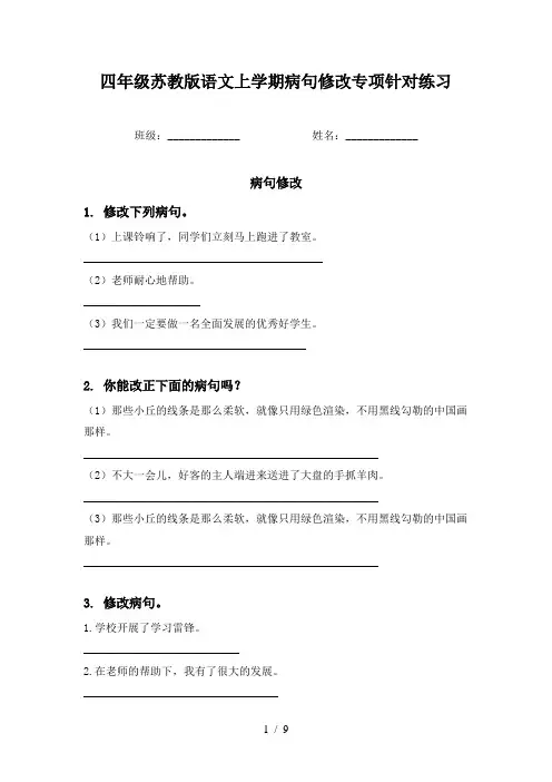 四年级苏教版语文上学期病句修改专项针对练习