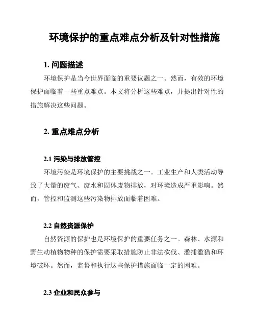 环境保护的重点难点分析及针对性措施