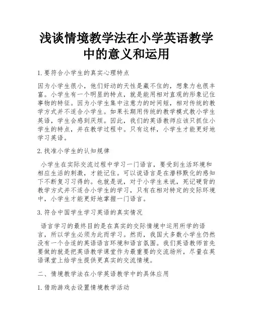 浅谈情境教学法在小学英语教学中的意义和运用