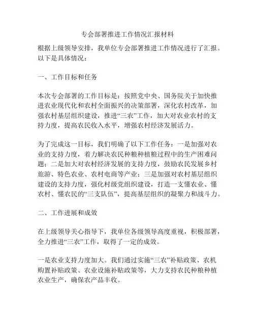 专会部署推进工作情况汇报材料