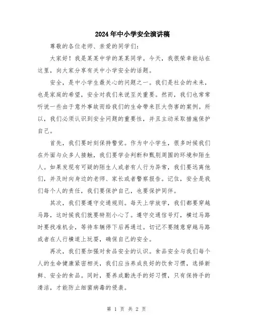 2024年中小学安全演讲稿