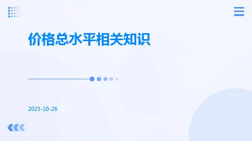 价格总水平相关知识