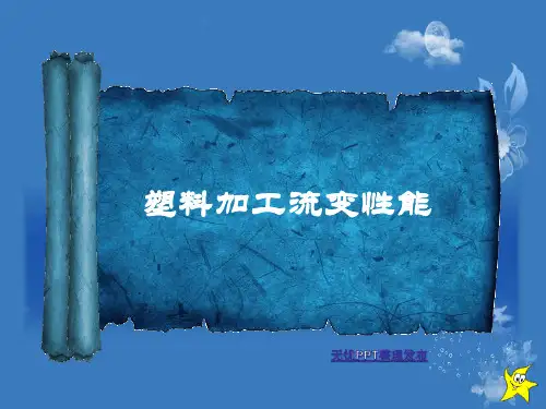 塑料加工流变性能