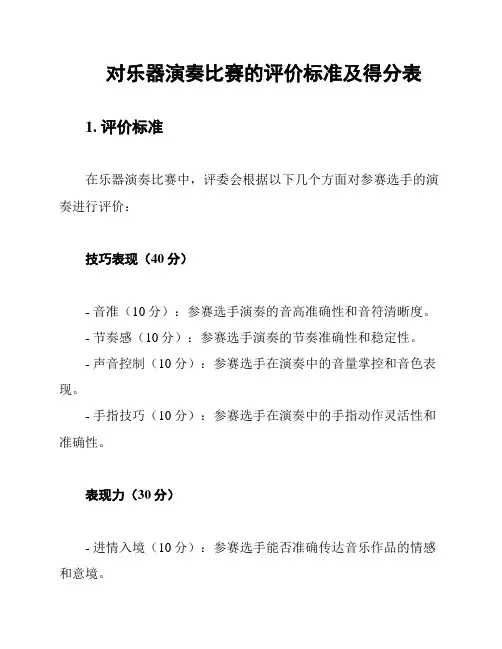 对乐器演奏比赛的评价标准及得分表