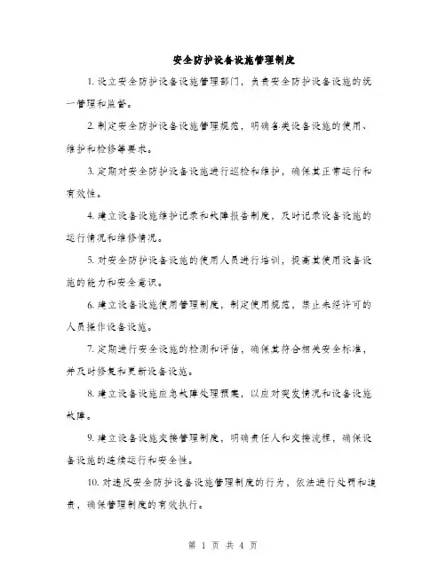 安全防护设备设施管理制度（2篇）