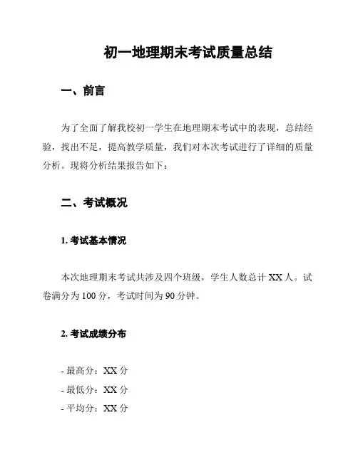 初一地理期末考试质量总结