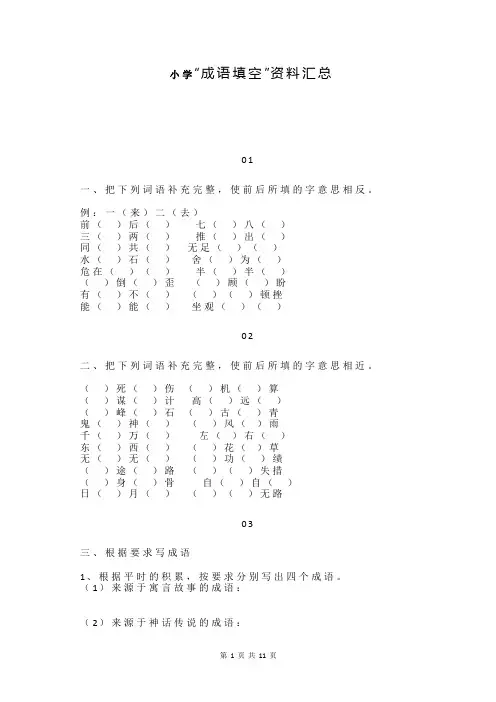 小学“成语填空”资料汇总