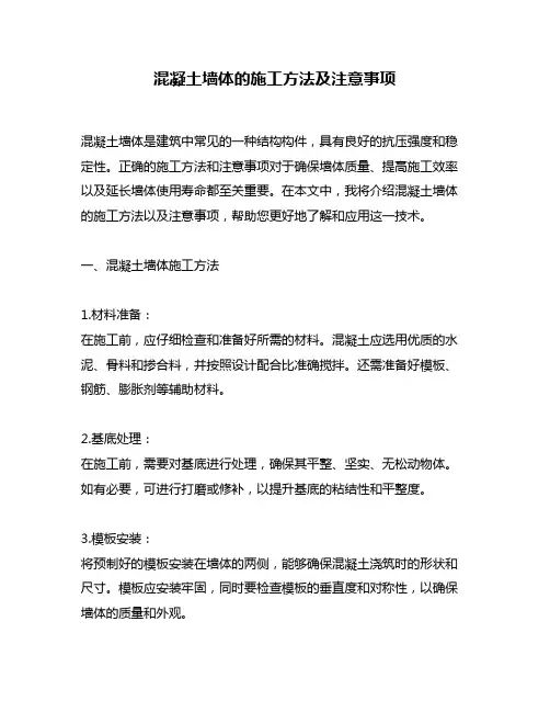 混凝土墙体的施工方法及注意事项