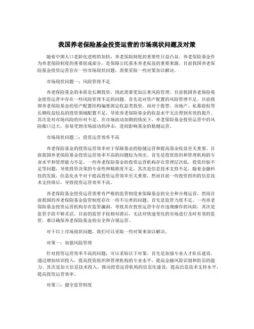 我国养老保险基金投资运营的市场现状问题及对策