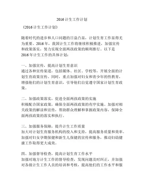 2016计生工作计划