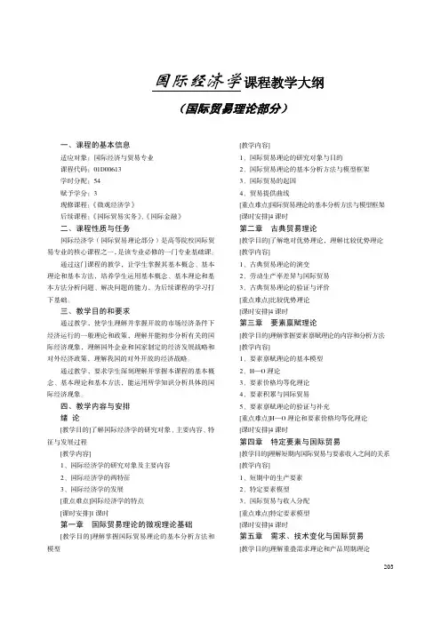 国际经济学 课程教学大纲