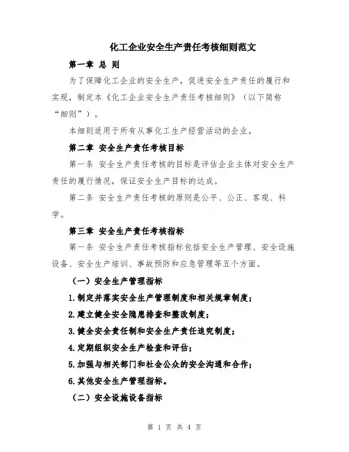 化工企业安全生产责任考核细则范文