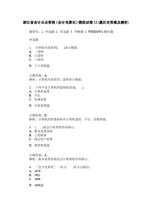 浙江省会计从业资格(会计电算化)模拟试卷12(题后含答案及解析)