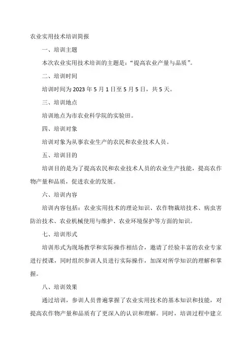 农业实用技术培训简报