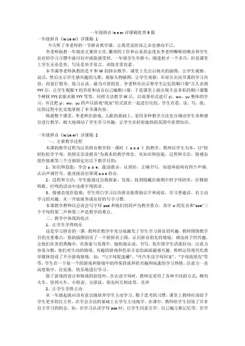 一年级拼音ieeer评课稿优秀9篇