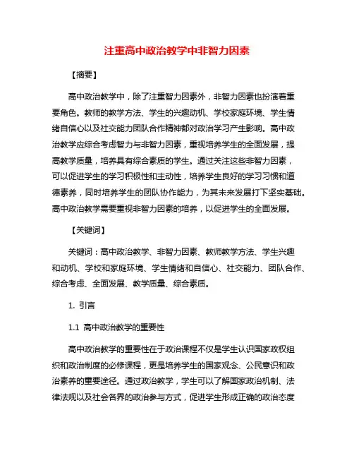 注重高中政治教学中非智力因素