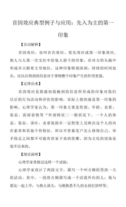 首因效应典型例子与应用：先入为主的第一印象.docx