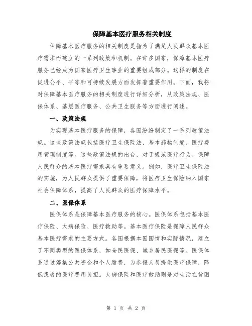 保障基本医疗服务相关制度
