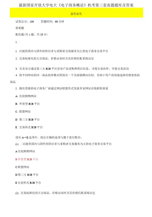 最新国家开放大学电大《电子商务概论》机考第三套真题题库及答案