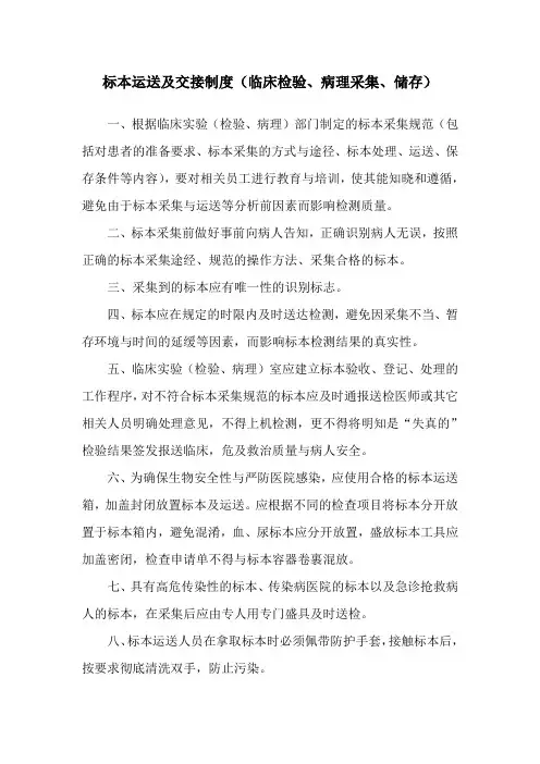 标本运送及交接制度(临床检验、病理采集、储存)