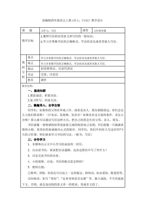 部编版四年级语文上册习作七：《写信》教学设计