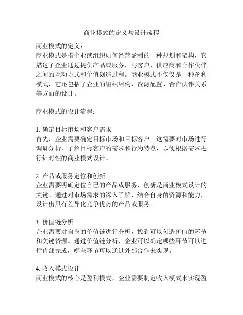 商业模式的定义与设计流程