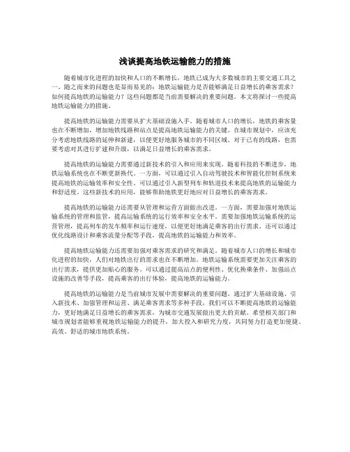 浅谈提高地铁运输能力的措施
