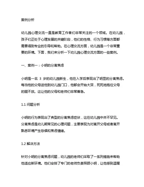 幼儿园心理咨询案例分析 幼儿园心理咨询