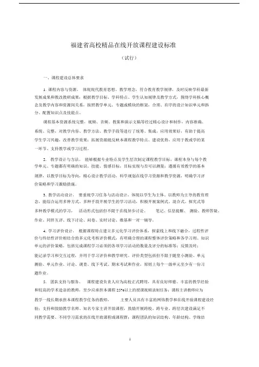 福建省高校精品在线开放课程建设标准(试行).doc