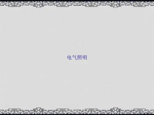 电气照明讲课文档