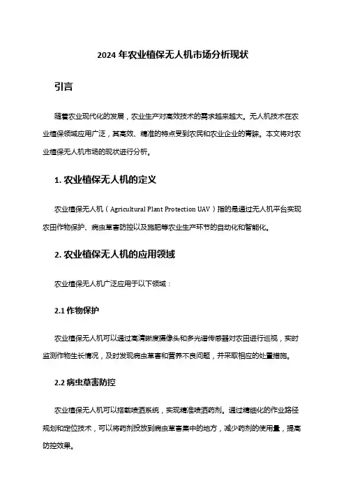 2024年农业植保无人机市场分析现状