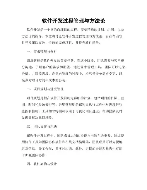 软件开发过程管理与方法论