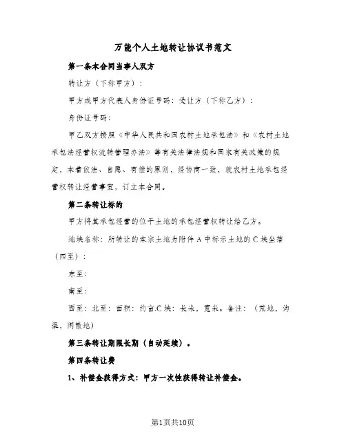 万能个人土地转让协议书范文（三篇）